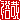 �f�R���G�����b
