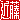 �f�R���G�����b