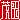 �f�R���G�����b