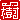 �f�R���G�����b
