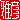 �f�R���G�����b