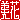 �f�R���G�����b