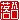 �f�R���G�����b
