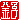�f�R���G�����b