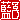 �f�R���G�����b