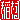 �f�R���G�����b