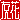 �f�R���G�����b
