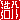 �f�R���G�����b