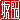 �f�R���G�����b