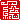 �f�R���G�����b
