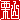 �f�R���G�����b