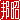 �f�R���G�����b