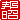 �f�R���G�����b