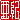 �f�R���G�����b