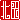 �f�R���G�����b