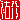 �f�R���G�����b