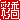�f�R���G�����b