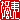 �f�R���G�����b