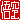 �f�R���G�����b