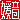 �f�R���G�����b