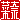 �f�R���G�����b