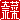 �f�R���G�����b�ލ�:������ظ