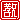 �f�R���G�����b