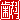 �f�R���G�����b