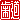 �f�R���G�����b
