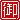 �f�R���G�����b