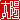 �f�R���G�����b