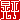 �f�R���G�����b