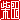 �f�R���G�����b