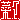 �f�R���G�����b