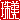 �f�R���G�����b