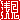 �f�R���G�����b