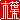 �f�R���G�����b