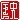 �f�R���G�����b