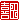 �f�R���G�����b��c:�������A
