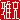 �f�R���G�����b