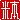 �f�R���G�����b