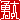 �f�R���G�����b