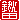 �f�R���G�����b