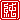 �f�R���G�����b