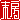�f�R���G�����b