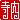 �f�R���G�����b