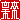 �f�R���G�����b
