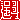 �f�R���G�����b