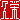 �f�R���G�����b