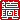�f�R���G�����b